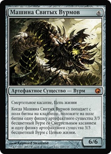 Wurmcoil Engine
Scars of Mirrodin - Russian
Single
Magic The Gathering