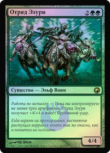Ezuri's Brigade
Scars of Mirrodin (Foil) - Russian
Single
Magic The Gathering