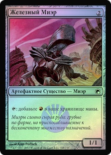 Iron Myr
Scars of Mirrodin (Foil) - Russian
Single
Magic The Gathering