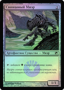 Leaden Myr
Scars of Mirrodin (Foil) - Russian
Single
Magic The Gathering