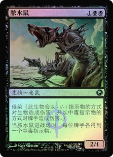 Ichor Rats
Scars of Mirrodin (Foil) - Chinese Simplified
Single
Magic The Gathering