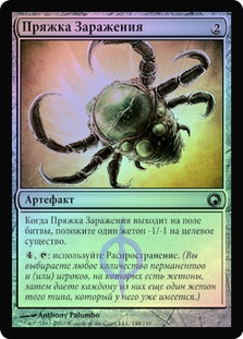Contagion Clasp
Scars of Mirrodin (Foil) - Russian
Single
Magic The Gathering