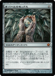 Mox Opal
Scars of Mirrodin - Japanese
Single
Magic The Gathering