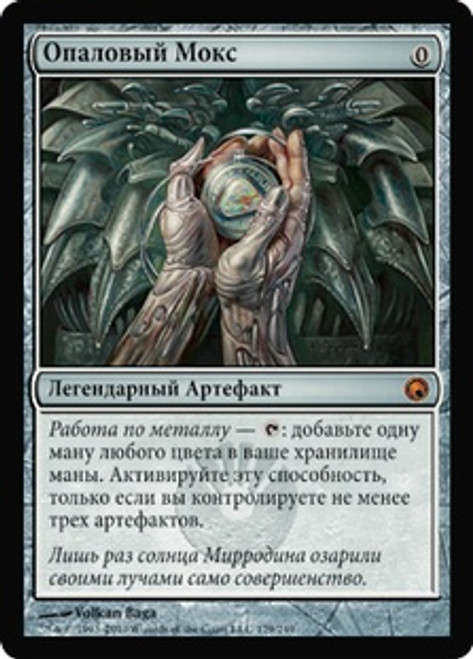 Mox Opal
Scars of Mirrodin - Russian
Single
Magic The Gathering
