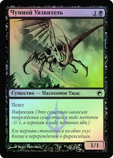 Plague Stinger
Scars of Mirrodin (Foil) - Russian
Single
Magic The Gathering