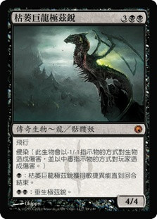 Skithiryx, the Blight Dragon
Scars of Mirrodin - Chinese Traditional
Single
Magic The Gathering