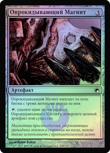 Tumble Magnet
Scars of Mirrodin (Foil) - Russian
Single
Magic The Gathering