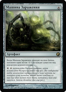 Contagion Engine
Scars of Mirrodin - Russian
Single
Magic The Gathering