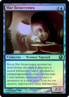 Trinket Mage
Scars of Mirrodin (Foil) - Russian
Single
Magic The Gathering