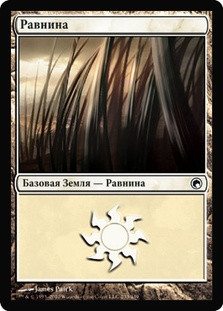Plains (#233)
Scars of Mirrodin - Russian
Single
Magic The Gathering