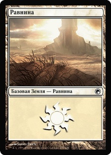 Plains (#231)
Scars of Mirrodin - Russian
Single
Magic The Gathering