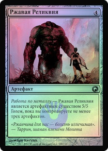 Rusted Relic
Scars of Mirrodin (Foil) - Russian
Single
Magic The Gathering