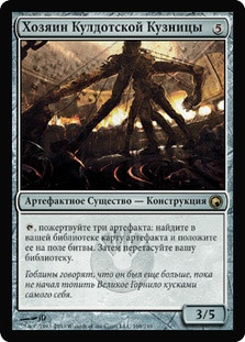 Kuldotha Forgemaster
Scars of Mirrodin - Russian
Single
Magic The Gathering