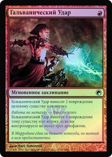 Galvanic Blast
Scars of Mirrodin (Foil) - Russian
Single
Magic The Gathering