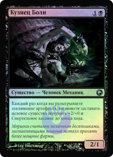 Painsmith
Scars of Mirrodin (Foil) - Russian
Single
Magic The Gathering