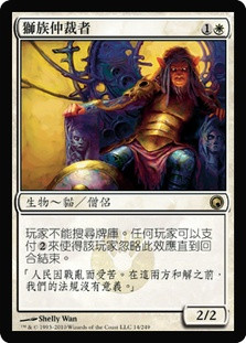 Leonin Arbiter
Scars of Mirrodin - Chinese Traditional
Single
Magic The Gathering