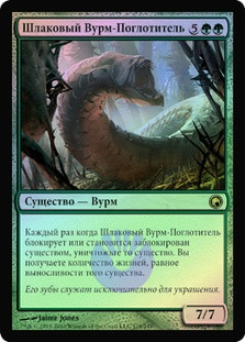 Engulfing Slagwurm
Scars of Mirrodin (Foil) - Russian
Single
Magic The Gathering