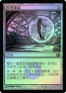 Prototype Portal
Scars of Mirrodin (Foil) - Chinese Traditional
Single
Magic The Gathering