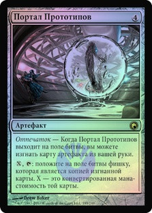 Prototype Portal
Scars of Mirrodin (Foil) - Russian
Single
Magic The Gathering