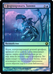 Shape Anew
Scars of Mirrodin (Foil) - Russian
Single
Magic The Gathering