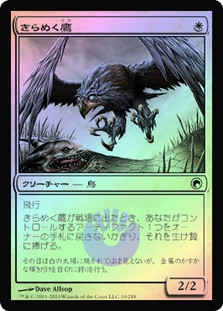 Glint Hawk
Scars of Mirrodin (Foil) - Japanese
Single
Magic The Gathering