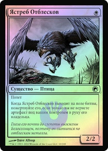 Glint Hawk
Scars of Mirrodin (Foil) - Russian
Single
Magic The Gathering