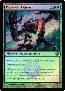 Slice in Twain
Scars of Mirrodin (Foil) - Russian
Single
Magic The Gathering