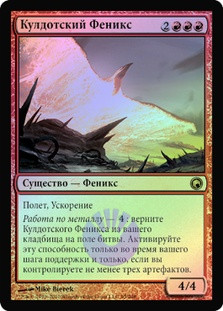 Kuldotha Phoenix
Scars of Mirrodin (Foil) - Russian
Single
Magic The Gathering