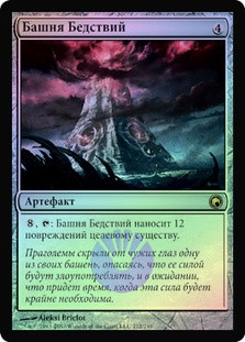 Tower of Calamities
Scars of Mirrodin (Foil) - Russian
Single
Magic The Gathering