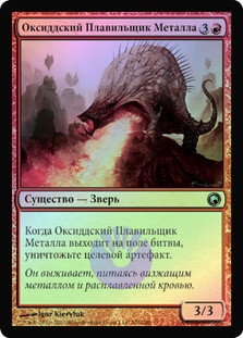 Oxidda Scrapmelter
Scars of Mirrodin (Foil) - Russian
Single
Magic The Gathering