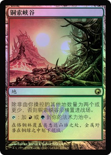 Copperline Gorge
Scars of Mirrodin (Foil) - Chinese Simplified
Single
Magic The Gathering