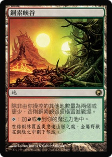 Copperline Gorge
Scars of Mirrodin - Chinese Traditional
Single
Magic The Gathering