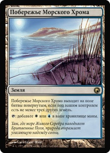 Seachrome Coast
Scars of Mirrodin - Russian
Single
Magic The Gathering