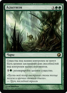Asceticism | Scars of Mirrodin - Russian | Star City Games