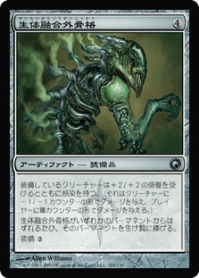 Grafted Exoskeleton
Scars of Mirrodin - Japanese
Single
Magic The Gathering