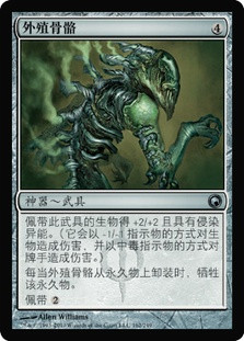 Grafted Exoskeleton
Scars of Mirrodin - Chinese Simplified
Single
Magic The Gathering