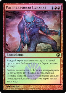 Molten Psyche
Scars of Mirrodin (Foil) - Russian
Single
Magic The Gathering