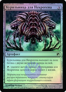 Necrogen Censer
Scars of Mirrodin (Foil) - Russian
Single
Magic The Gathering