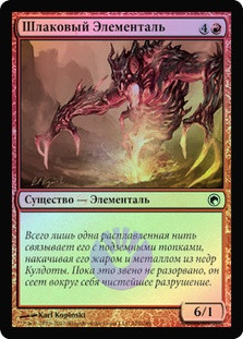 Scoria Elemental
Scars of Mirrodin (Foil) - Russian
Single
Magic The Gathering