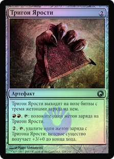 Trigon of Rage
Scars of Mirrodin (Foil) - Russian
Single
Magic The Gathering