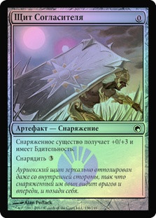 Accorder's Shield
Scars of Mirrodin (Foil) - Russian
Single
Magic The Gathering