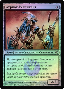 Auriok Replica
Scars of Mirrodin (Foil) - Russian
Single
Magic The Gathering