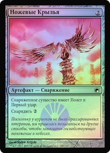 Bladed Pinions
Scars of Mirrodin (Foil) - Russian
Single
Magic The Gathering
