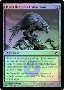 Glint Hawk Idol
Scars of Mirrodin (Foil) - Russian
Single
Magic The Gathering