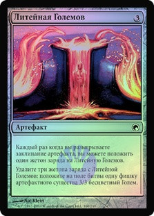 Golem Foundry
Scars of Mirrodin (Foil) - Russian
Single
Magic The Gathering