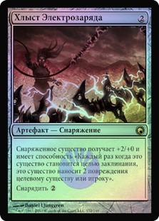 Livewire Lash
Scars of Mirrodin (Foil) - Russian
Single
Magic The Gathering