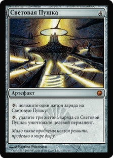 Lux Cannon
Scars of Mirrodin - Russian
Single
Magic The Gathering