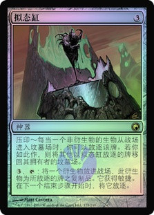Mimic Vat
Scars of Mirrodin (Foil) - Chinese Simplified
Single
Magic The Gathering