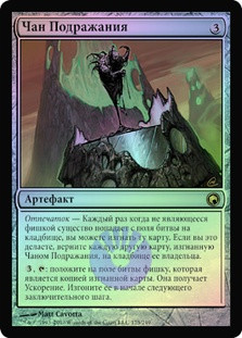 Mimic Vat
Scars of Mirrodin (Foil) - Russian
Single
Magic The Gathering