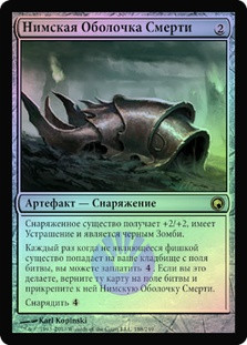 Nim Deathmantle
Scars of Mirrodin (Foil) - Russian
Single
Magic The Gathering